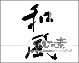 Japanese calligraphy "和風 (Japanese style)" [30243]