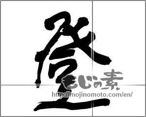 Japanese calligraphy "登 (climb up)" [30247]