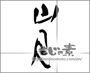 Japanese calligraphy "山月" [30248]