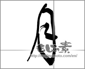 Japanese calligraphy "月 (moon)" [30249]