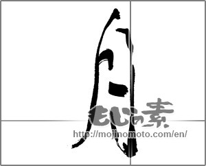Japanese calligraphy "月 (moon)" [30250]
