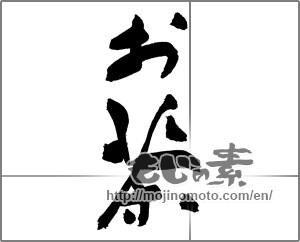 Japanese calligraphy "お茶 (tea)" [30251]