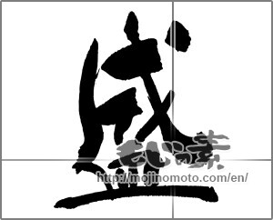 Japanese calligraphy "盛" [30252]