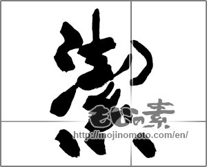 Japanese calligraphy "潔" [30253]