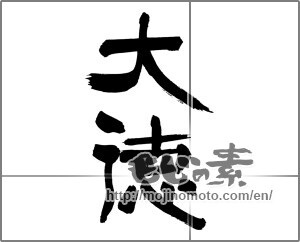 Japanese calligraphy "大徳" [30254]