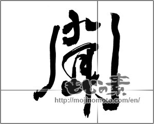 Japanese calligraphy "聞" [30255]