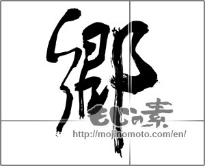 Japanese calligraphy "郷 (hometown)" [30256]