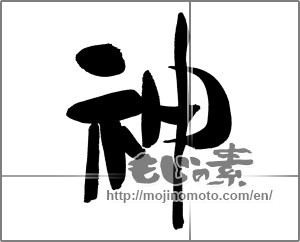 Japanese calligraphy "神 (god)" [30258]