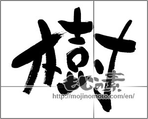 Japanese calligraphy "樹" [30259]