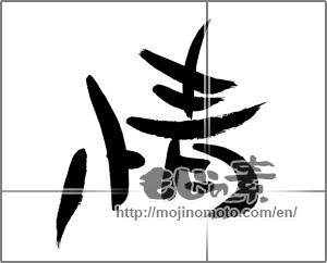 Japanese calligraphy "情" [30261]