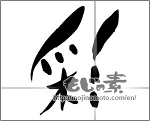 Japanese calligraphy "彩 (coloring)" [30262]
