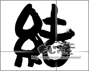 Japanese calligraphy " (tie)" [30263]