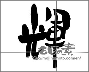 Japanese calligraphy "輝 (radiance)" [30265]