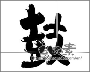 Japanese calligraphy "鼓" [30266]