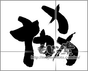 Japanese calligraphy "協 (Cooperation)" [30267]