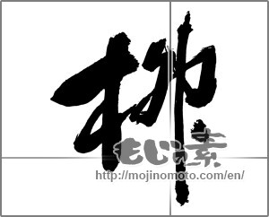 Japanese calligraphy "柳" [30268]