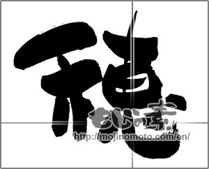 Japanese calligraphy "穂" [30269]