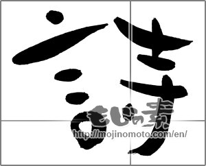 Japanese calligraphy "詩 (poem)" [30270]