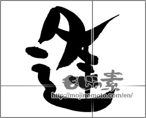 Japanese calligraphy "逢 (meeting)" [30271]