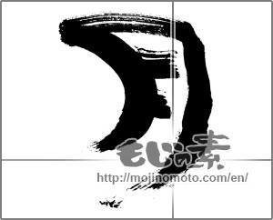 Japanese calligraphy "月 (moon)" [30272]