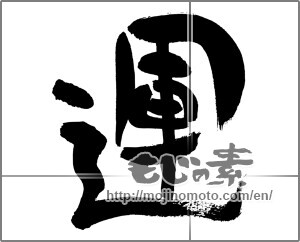 Japanese calligraphy "運 (fortune)" [30273]