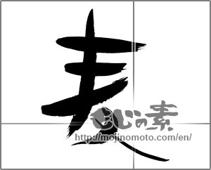 Japanese calligraphy "麦 (Wheat)" [30276]