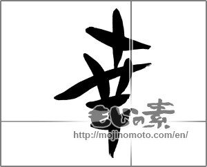 Japanese calligraphy "幸 (Fortune)" [30277]