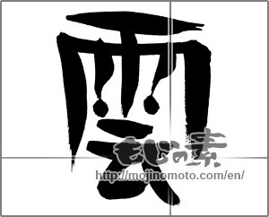 Japanese calligraphy "雲 (cloud)" [30278]