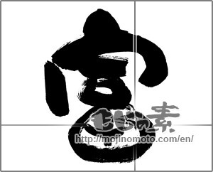 Japanese calligraphy "富 (wealth)" [30281]