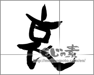 Japanese calligraphy " (Sorrow)" [30282]