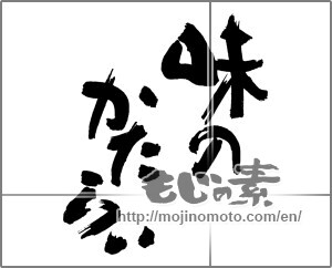 Japanese calligraphy "味のかたらい" [30298]