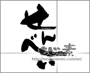 Japanese calligraphy "せんべい (Rice cracker)" [30299]
