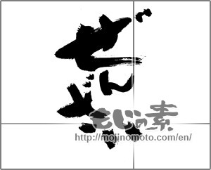 Japanese calligraphy "ぜんざい" [30300]