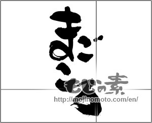 Japanese calligraphy "まごころ (Sincerity)" [30313]