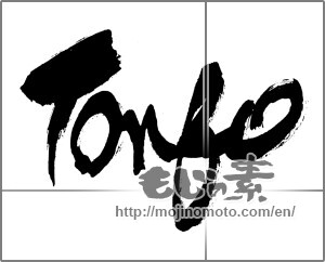 Japanese calligraphy "Tonbo" [30315]