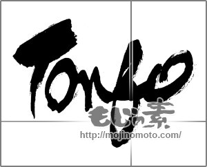 筆文字素材：Tonbo(トンボ） [30315]