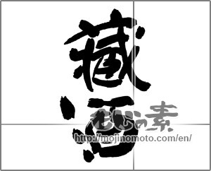 Japanese calligraphy "蔵酒" [30317]