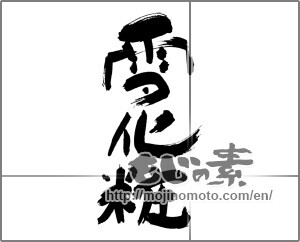 Japanese calligraphy "雪化粧 (Covered with snow)" [30319]