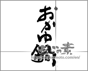 Japanese calligraphy "おかゆ鍋" [30320]