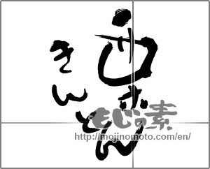 Japanese calligraphy "栗きんとん" [30321]