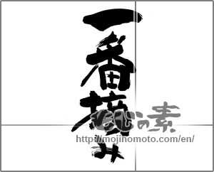 Japanese calligraphy "一番摘み" [30322]