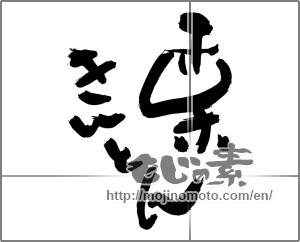 Japanese calligraphy "栗きんとん" [30323]