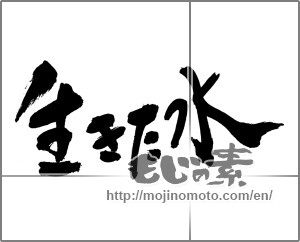 Japanese calligraphy "生きた水" [30324]