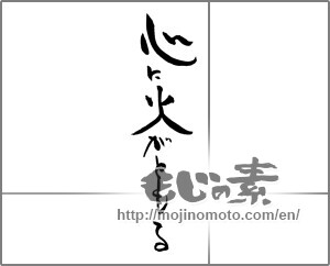 Japanese calligraphy "心に火がともる" [30325]