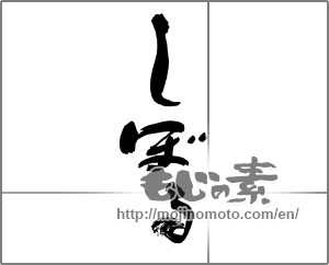 Japanese calligraphy "しぼる" [30326]