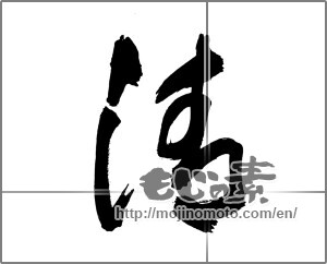 Japanese calligraphy "清 (Qing)" [30327]