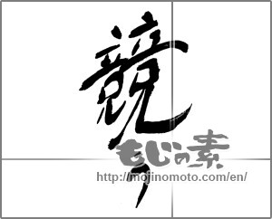 Japanese calligraphy "競う" [30328]