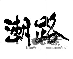 Japanese calligraphy "潮路" [30331]