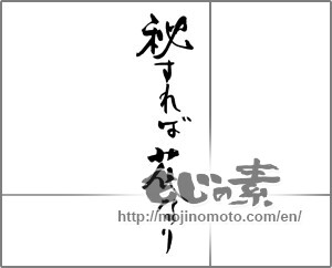 Japanese calligraphy "秘すれば花なり" [30333]