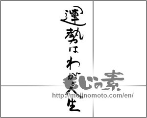 Japanese calligraphy "運勢はわが人生" [30335]